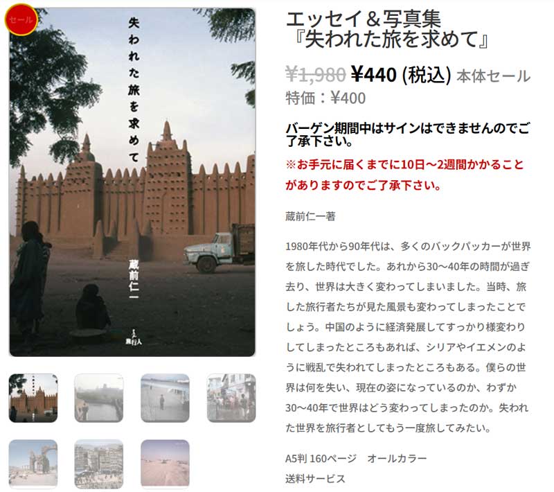 蔵前仁一 失われた旅を求めて