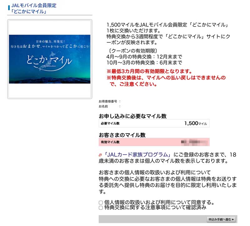 JALマイレージアプリ JALモバイル「どこかにマイル」特典 特典申込み画面