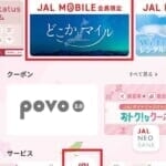 JALモバイル「どこかにマイル」特典の利用方法