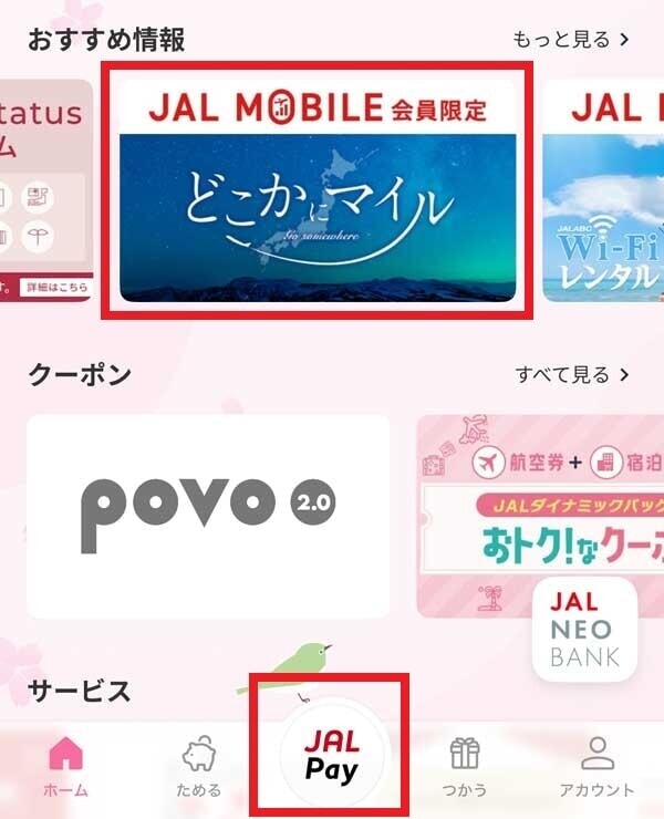 JALマイレージアプリ JALモバイル「どこかにマイル」特典 申込み口