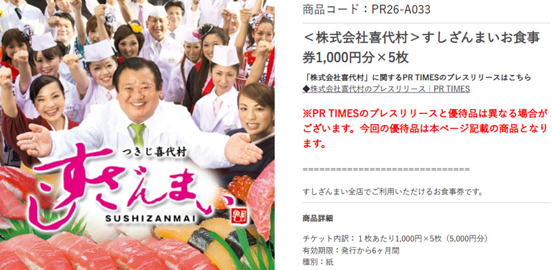 PR TIMES 株主優待 2026年 すしざんまい