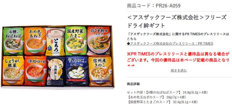 PR TIMES 株主優待 2026年 フリーズドライ絆ギフト