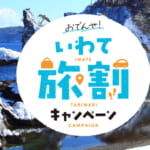 福井「いいとこ、掘りだくさん」で1泊5千円の人数分還元、岩手「おでんせ!いわて旅割」で1泊5千円割引