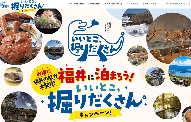 福井 いいとこ、掘りだくさん。キャンペーン 2026年