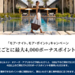 ヒルトン「モア・ナイト、モア・ポイント」キャンペーン(2026年6月1日～8月15日)