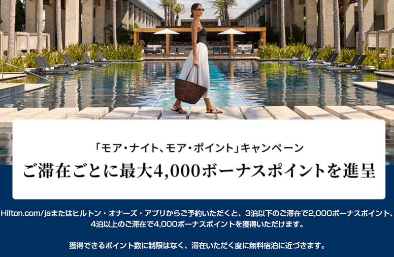 ヒルトン「モア・ナイト、モア・ポイント」キャンペーン(2026年6月1日~8月15日)