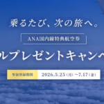 「ANA国内線特典航空券マイルプレゼントキャンペーン」、特典航空券でマイルがもらえる