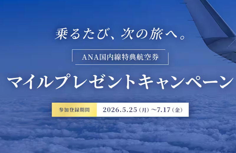 ANA国内線特典航空券マイルプレゼントキャンペーン 2026年5月