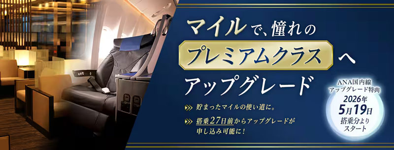 ANA国内線アップグレード特典