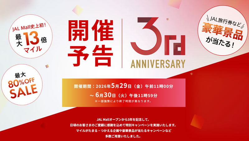 JAL Mall3周年記念キャンペーン 2026年5月
