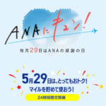 ANAセール「ANAにキュン」(2026年5月)、ANA Mallで全商品7倍マイルなど