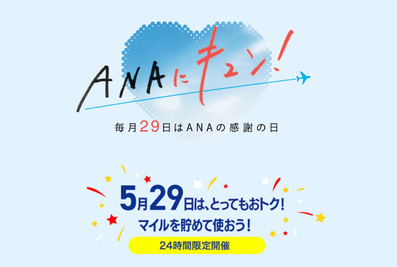 ANAにキュン(2026年5月)
