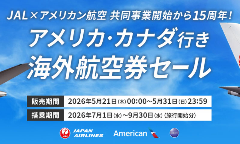 JAL - アメリカ・カナダ行き 海外航空券セール 2026年5月