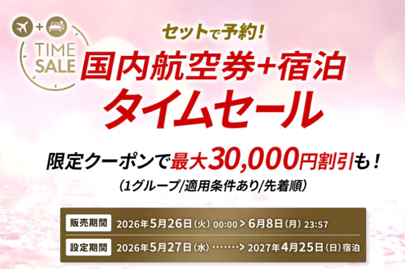 JALダイナミックパッケージ 期間限定タイムセール 2026年5月