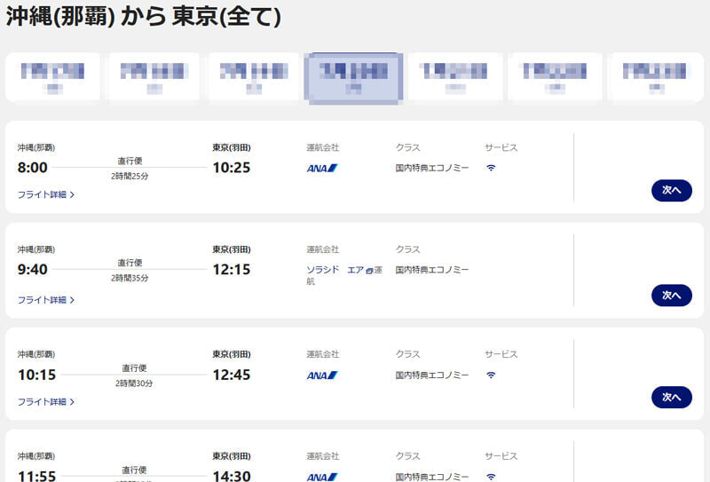 ANA 振替便の選択画面