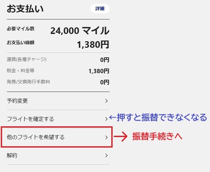ANA 遅延時の振替手続き操作