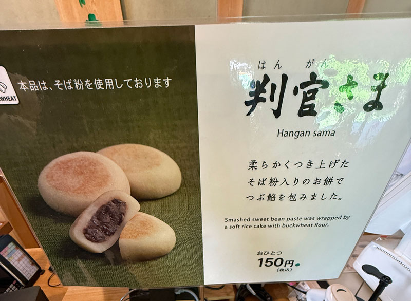 六花亭 神宮茶屋店 判官さま メニュー