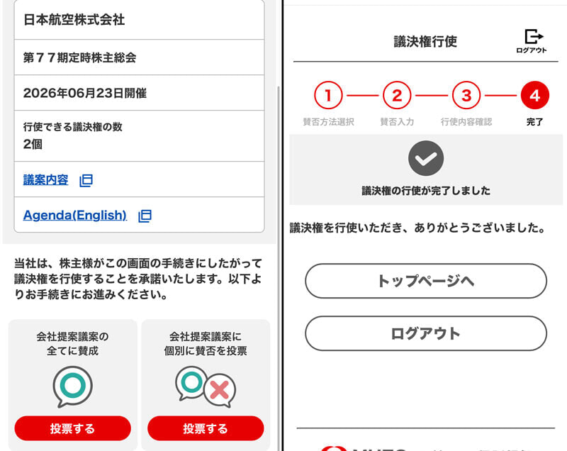 JAL株主総会 投票画面