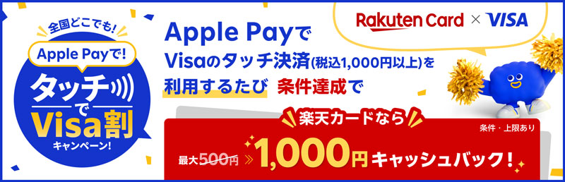 楽天カードの「Apple PayでVisaのタッチ決済!」