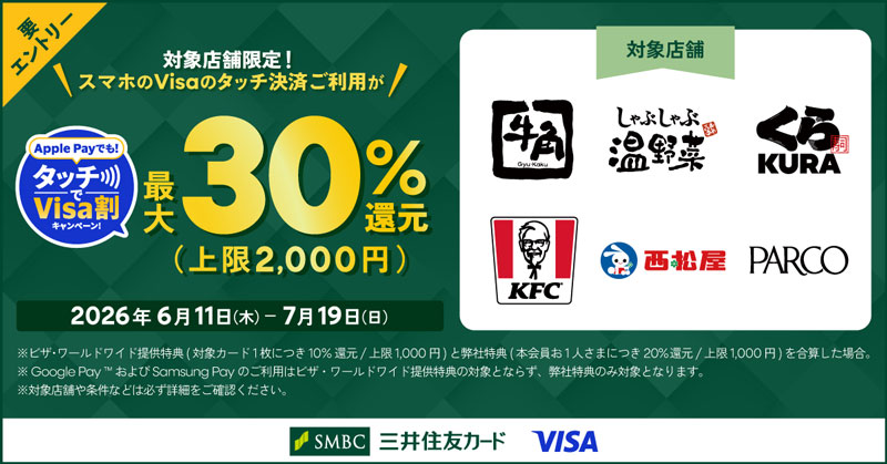 Apple Payでも！タッチでVisa割キャンペーン！ 2026年6月