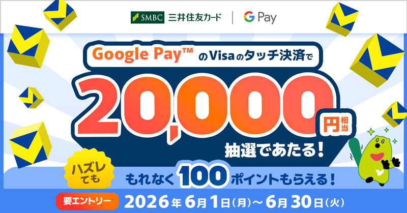 【 Google Pay™ 限定】タッチ決済ご利用で20,000ポイントが当たる! 2026年6月