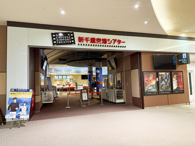 新千歳空港シアター 外観