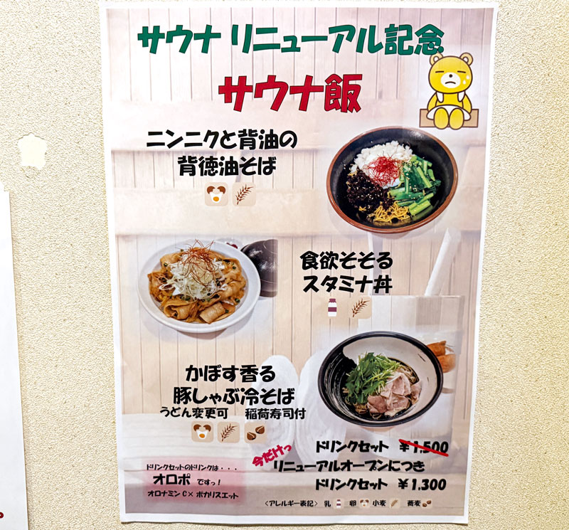 新千歳空港温泉 味処 サウナ飯