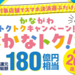 神奈川県で最大20%還元「かなトク!」、ホテルでも利用可能(還元上限は1決済1500円)