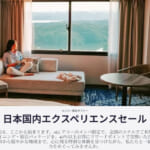 ACCOR「日本国内エクスペリエンスセール」、ポイントで買える宿泊や飲食を40%割引