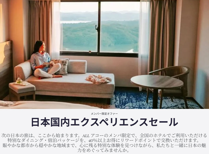 ACCOR - 日本国内エクスペリエンスセール 2026年6月