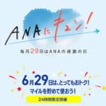 ANAセール「ANAにキュン」は6月29日、「トクたびマイル」は7月7日に再開