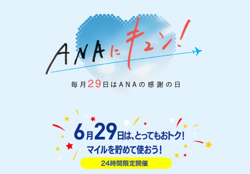 ANAにキュン(2026年6月)