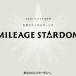 AIRDOがステイタス制度「MILEAGE STARDOM」を開始、ポイントからマイルへ