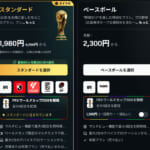 サッカーW杯のため加入したDAZNを無事に解約できた
