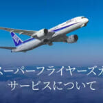 ANAがSFC制度改定の再度見直し、詳細は2026年9月末発表予定