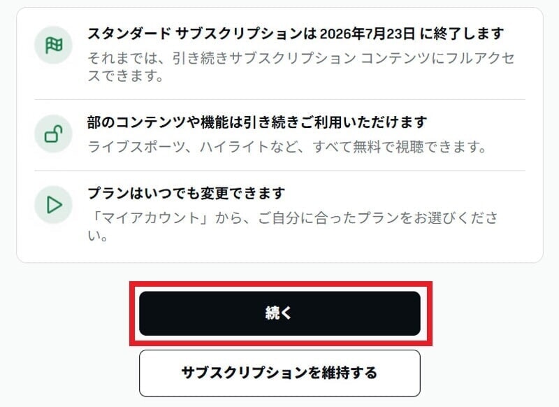 DAZN 解約フロー6
