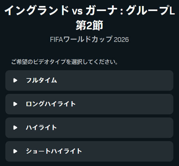 DAZN W杯 視聴メニュー