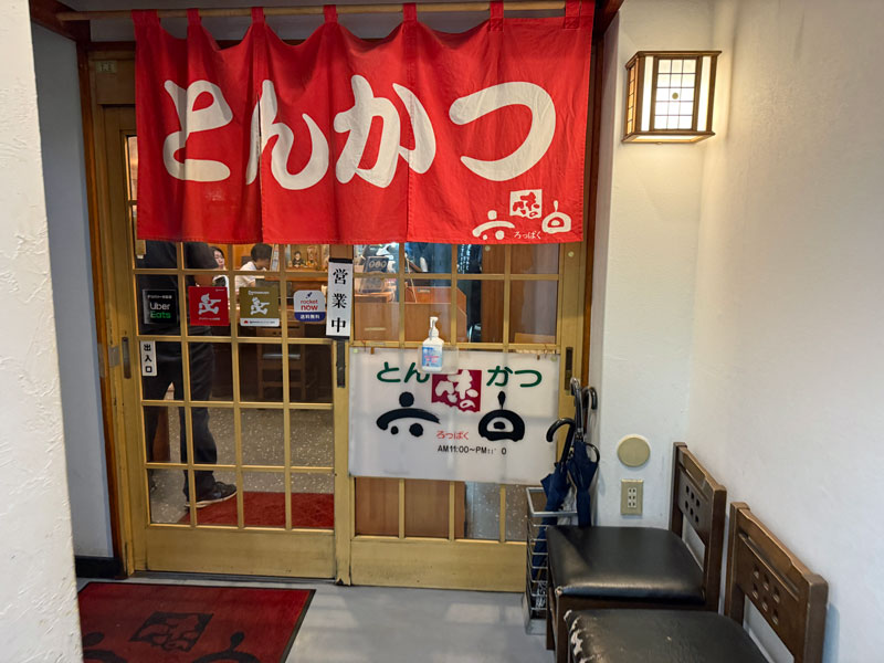 鹿児島 味の六白 外観