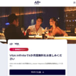 Visa Infiniteカードで「ALL Accor+ Explorer」が半年無料