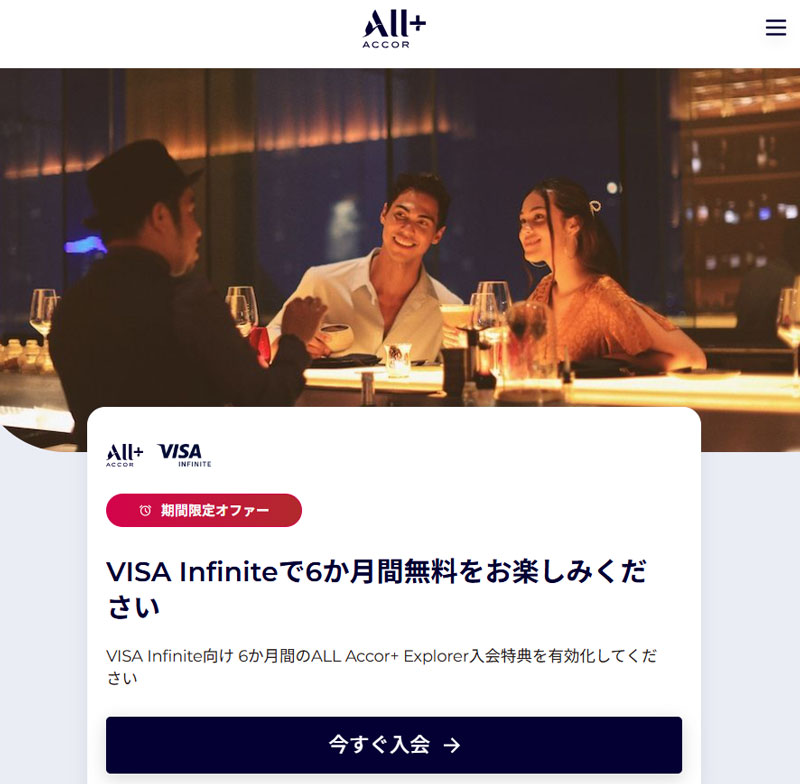 ACCOR アジア太平洋地域のVisa Infiniteカード会員様限定オファー 2026年6月