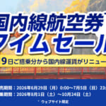 ANAがアマデウス移行後の初セール（国内線）、「事前座席指定ができません」案内あり