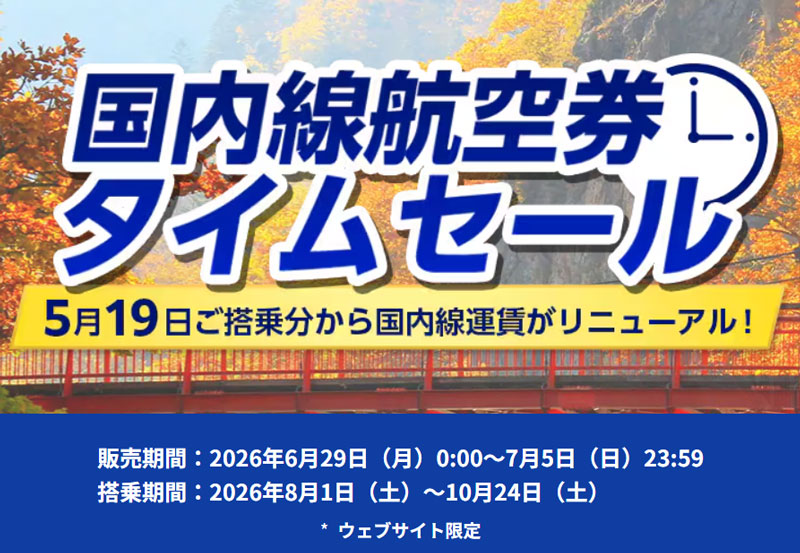ANA - 国内線航空券タイムセール 2026年6月