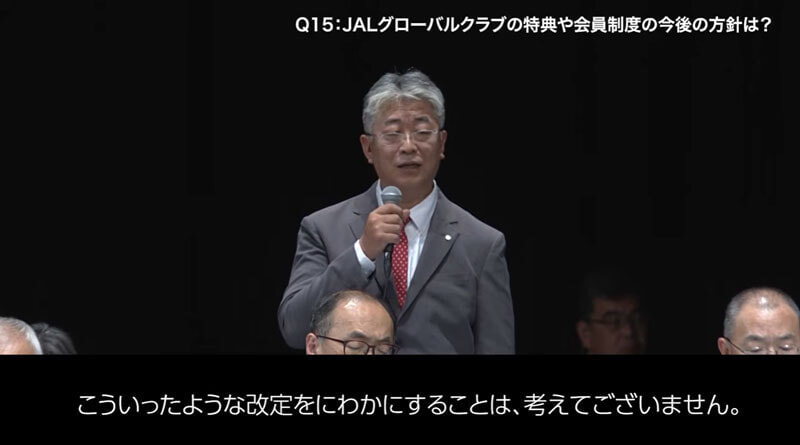 JAL 第77期 定時株主総会 JGC特典質問への回答4