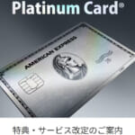 アメックス・プラチナの特典拡充、トラベルクレジット10万円や無料宿泊2泊目など