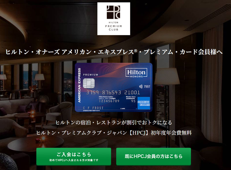 ヒルトン・アメックス・プレミアムカード HPCJ無料特典 既存・新規の分岐ページ