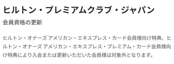 ヒルトン・アメックス・プレミアムカード HPCJ無料特典 登録エラー
