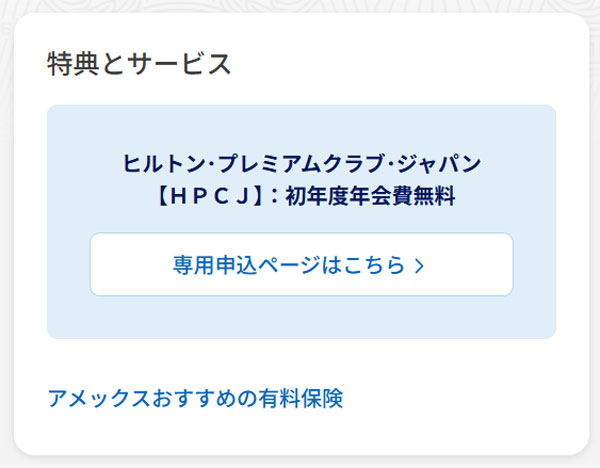 ヒルトン・アメックス・プレミアムカード HPCJ無料特典 専用リンク