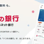 住信SBIネット銀行が新ブランド名「ドコモの銀行」へ