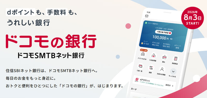 ドコモの銀行 誕生