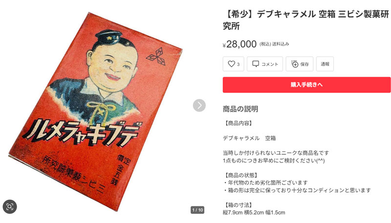 デブキャラメル 空箱 三ビシ製菓研究所